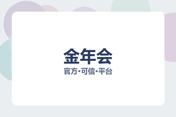 金年会 主视觉